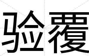 验覆