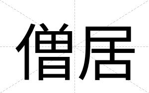 僧居