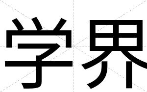 学界