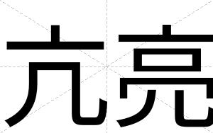 亢亮