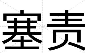 塞责