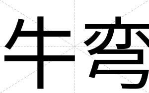 牛弯
