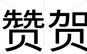 赞贺