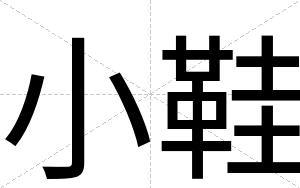 小鞋