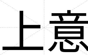 上意