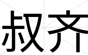 叔齐