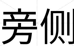 旁侧