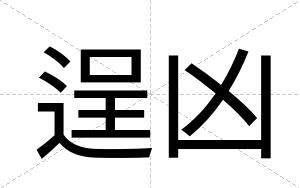 逞凶