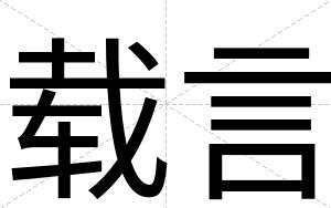 载言
