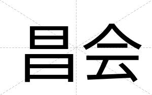 昌会
