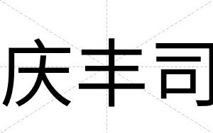 庆丰司