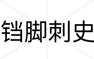 铛脚刺史