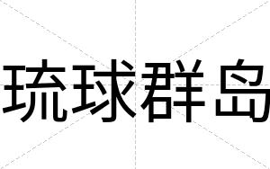 琉球群岛