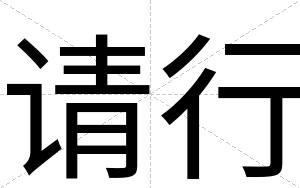 请行