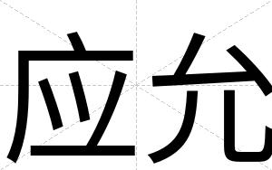 应允