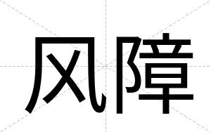 风障