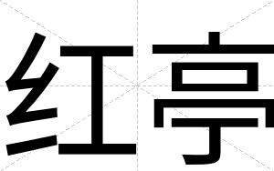 红亭