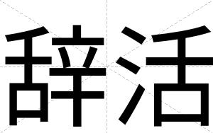辞活