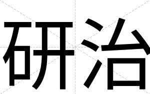 研治