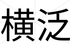 横泛