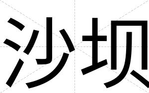 沙坝