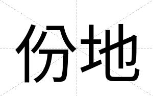 份地