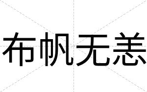 布帆无恙
