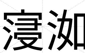 寖洳