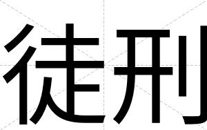 徒刑