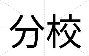 分校