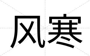 风寒