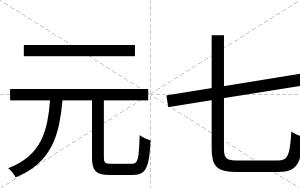 元七