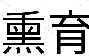 熏育