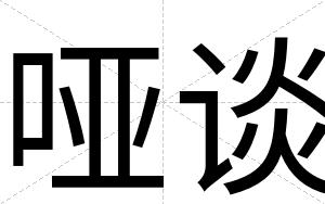 哑谈