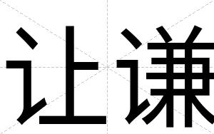 让谦