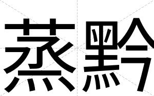 蒸黔