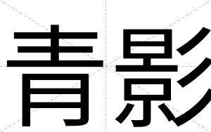 青影