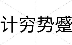 计穷势蹙