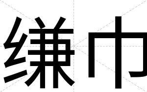 缣巾