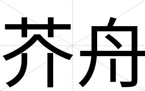 芥舟