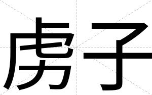虏子