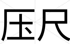 压尺