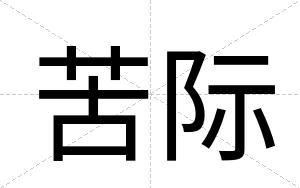 苦际