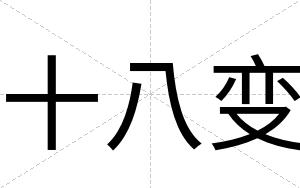 十八变