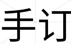 手订