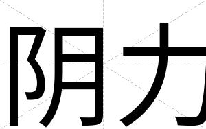 阴力