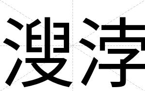 溲浡