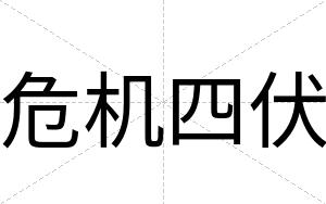 危机四伏