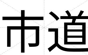 市道