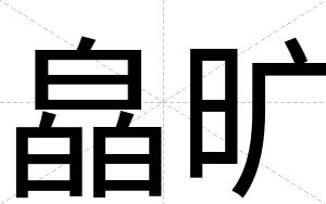 皛旷